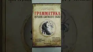 Грам­ма­тика цер­ковно-сла­вян­ско­го язы­ка