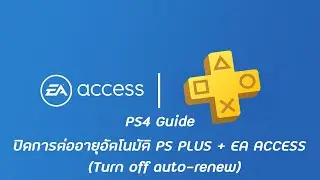 PS4 Guide : ปิดการต่ออายุอัตโนมัติ PS PLUS + EA ACCESS