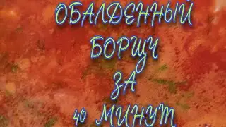 ОБАЛДЕННЫЙ БОРЩ ЗА 40 МИНУТ 🤤🤤🤤