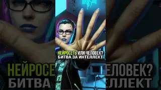 Нейросети или человек? Кто победит в битве за интеллект?