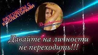ДАВАЙТЕ НА ЛИЧНОСТИ НЕ ПЕРЕХОДИТЬ | Разговоры с коллекторами 2021