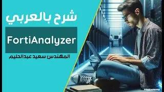 16-#FortiAnalyzer (Operation Modes) By Eng-Saeed Abd El Halim | Arabic