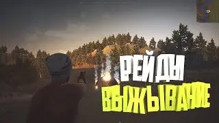 🔴HURTWORLD - РЕЙДЫ | ЗАБРАЛ 2 c4 НА АНТИРЕЙДЕ