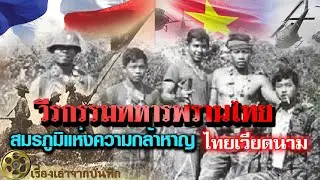 สงครามปะทะระหว่างทหารพรานไทยและทหารเวียดนาม