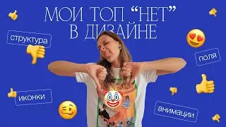 Мои НЕТ в дизайне презентаций | Антитренды | Так делать НЕ надо