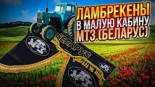ЛАМБРЕКЕНЫ В МАЛУЮ КАБИНУ ТРАКТОРА МТЗ-80 (BELARUS)⚡🚜 Полный комплект  состоит из 8 элеменов.
