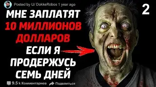 Страшные истории на ночь. Мне заплатят 10 МИЛЛИОНОВ, если я продержусь 7 дней #2. Сreepypasta