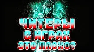 КАК ЗАРАБАТЫВАЮТ ЧИТЕРЫ?