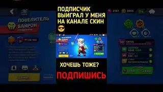ПОДПИСЧИК ВЫИГРАЛ НОВЫЙ СКИН🥵 РИНГМАСТЕР БАЙРОН #brawlstars #starrparkcctv #giftedbysupercell