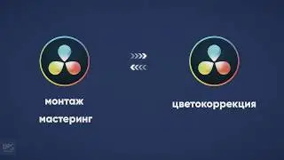 Как передать на цветокоррекцию проект из Davinci Resolve (2 способа)