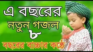 ৮ বছরের বাচ্চার কন্ঠের গজল শুনে সবাই পাগল II Bangla islamic gajol # Sarsinar gajol