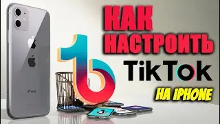 как настроить тик ток мод на айфоне | как загружать видео в тик ток