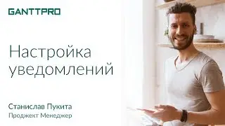 Настройка уведомлений в GanttPRO