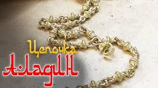 Цепочка АЛАДИН |Ювелирные изделия из золота