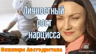 Личностный рост нарцисса