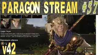 Paragon стрим #57 Укун, Царь миньёнов