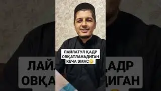 Бу кечада фақат Аллоҳ билан бирга қолинг! Рустамжон домла | Rustamjon domla