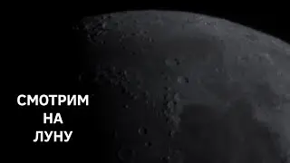 Смотрим на Луну в любительский телескоп в прямом эфире 26/06/2023