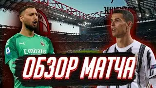 ОБЗОР МАТЧА МИЛАН ЮВЕНТУС 1:3