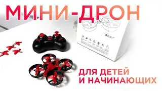 Неубиваемый дешёвый дрон для начинающих и детей