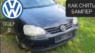 VW golf 5 как снять бампер