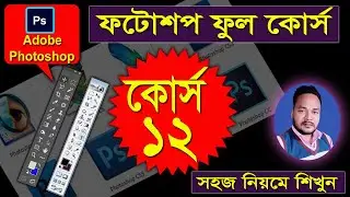 adobe photoshop full course class 12 in bangla ||