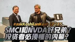 NVDA SMCI难兄难弟！接下来的局势居然是这样！《AskKoshilanKosh》EP185【Dr Koshilan Kosh 导师】｜21天投资教育平台 美股分析 期权投资