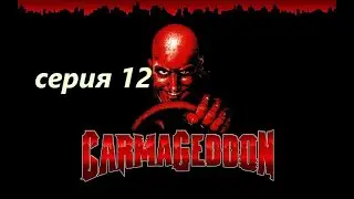 Carmageddon Max Damage - серия 12