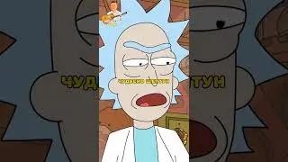 Рик и Морти|Шептун