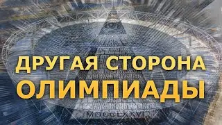 Другая сторона Олимпиады (Олимпиада 2012 Лондон)