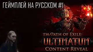 Path of Exile: Ultimatum league ● Лига Ультиматум ● Геймплей на русском #1