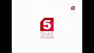 заставка знак отличия пятый канал