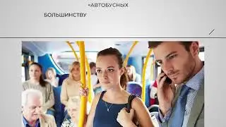 Что делать, если вы стали жертвой домогательства в общественном транспорте?