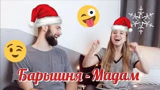ВЫЗОВ БАРЫШНЯ-МАДАМ! | CHALLENGE | DAKE.STORIES
