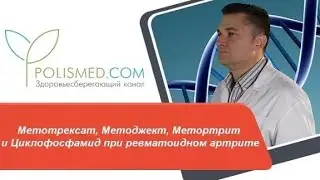 Метотрексат, Методжект, Метортрит и Циклофосфамид при ревматоидном артрите