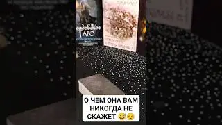 О ЧЕМ ОНА ВАМ НИКОГДА НЕ СКАЖЕТ 😅☺️#шуратаро#таро#рубрика#длямужчин#