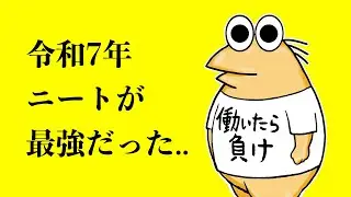 [NanJ] In 2025, NEETs were the strongest lol [2ch funny thread]