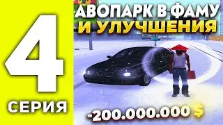ПУТЬ до ТОП ФАМЫ на АРИЗОНА РП #4 - АВТОПАРК В ФАМУ И УЛУЧШЕНИЯ ✅, ПРОКАЧКА на ARIZONA RP (SAMP)