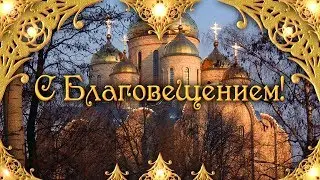 Красивое поздравление С Благовещением пресвятой богородицы!!!