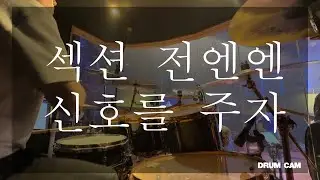 Turn It up(더 크게 주 찬양해) I 램넌트워십 I 오륜교회 I 드럼캠