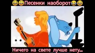 Песня из Бременских музыкантов😆🎸🪕наоборот