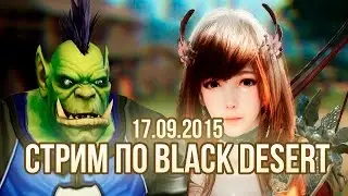 Black Desert Online - запись стрима. 17.09.2015