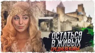 ОСТАТЬСЯ В ЖИВЫХ: СРЕДНЕВЕКОВЬЕ • Левша, Блади, Рыжая, Гидеон и К°