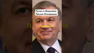 Теплые Отношения Путина и Мирзиёева.