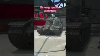 Цим танком володіють настоящі дядьки😎 #shorts #wotblitz