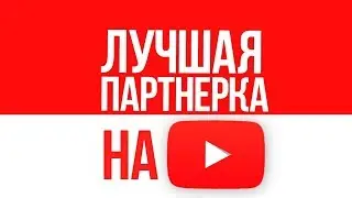 Как получать ютуб зарплату. Рабочая партнёрка для ютуб. Ютуб зарплата в России.