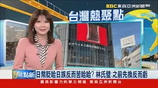 日幣貶哈日族反而苦哈哈？ 林氏璧：之前先換反而虧