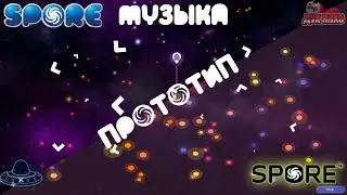Spore. Музыка Из Прототипа 