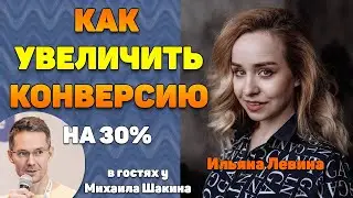 Как за 1 день увеличить конверсию сайта на 30%