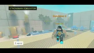 Играем в Strongman simulator **3 часть**